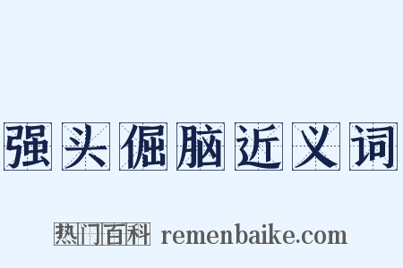 强头倔脑近义词是什么意思的图片